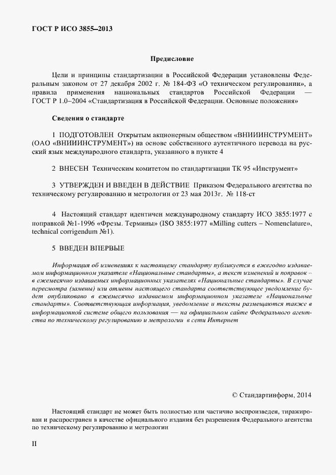 Страница 2 ГОСТ Р ИСО 3855-2013