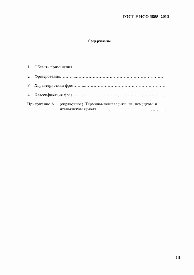 Страница 3 ГОСТ Р ИСО 3855-2013
