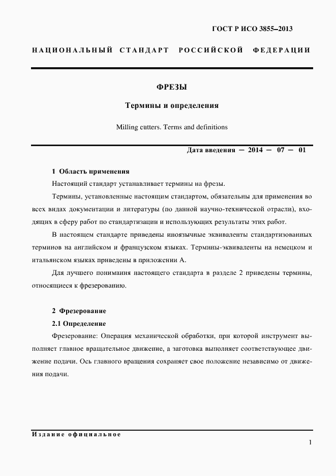 Страница 4 ГОСТ Р ИСО 3855-2013