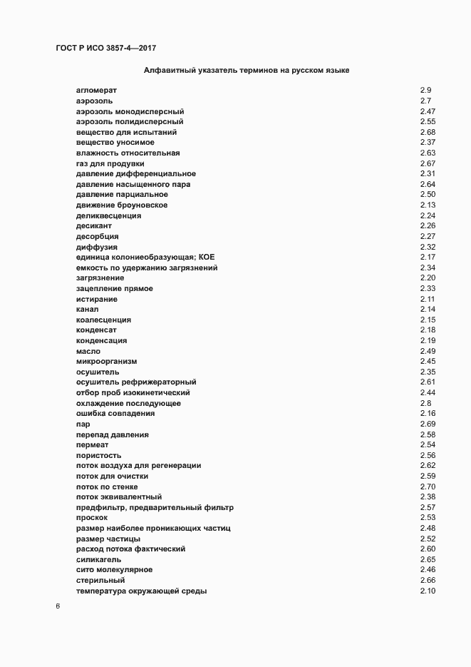 Страница 10 ГОСТ Р ИСО 3857-4-2017