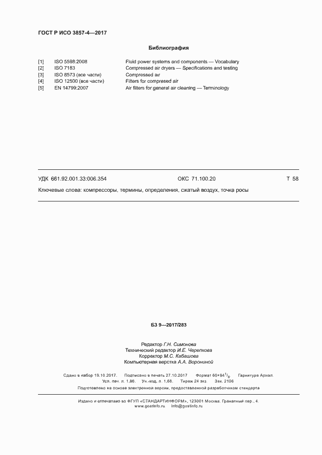 Страница 16 ГОСТ Р ИСО 3857-4-2017