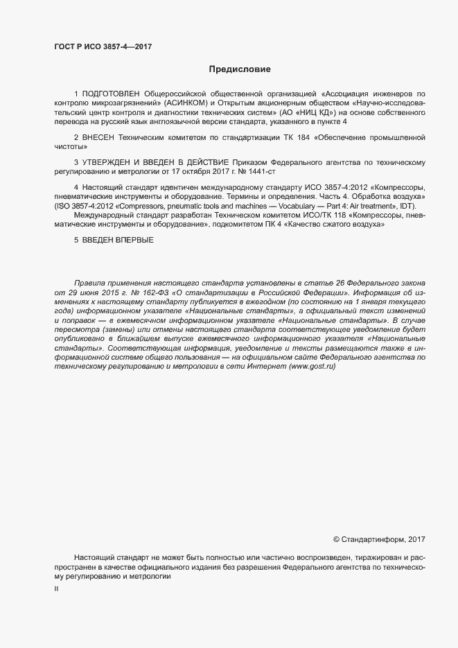 Страница 2 ГОСТ Р ИСО 3857-4-2017