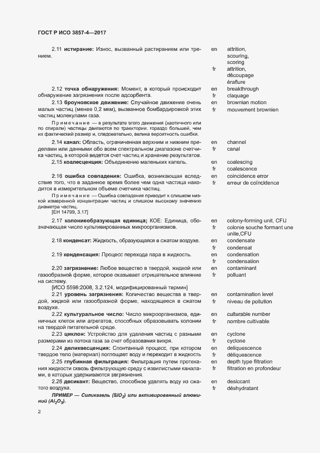 Страница 6 ГОСТ Р ИСО 3857-4-2017