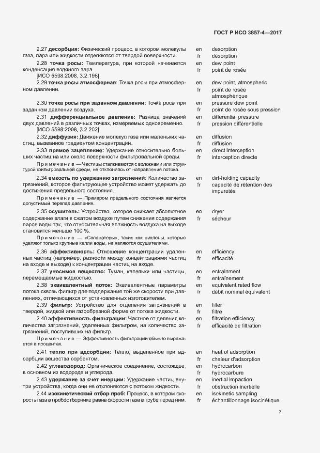 Страница 7 ГОСТ Р ИСО 3857-4-2017