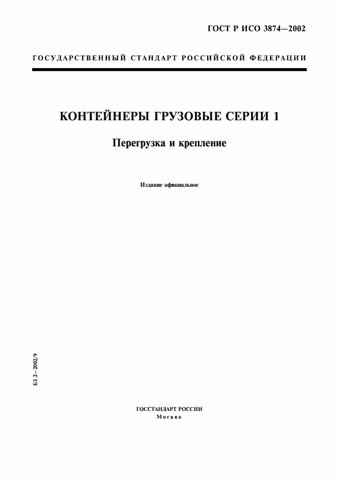 Страница 1 ГОСТ Р ИСО 3874-2002