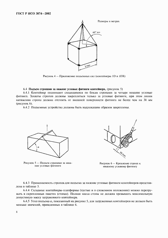 Страница 11 ГОСТ Р ИСО 3874-2002