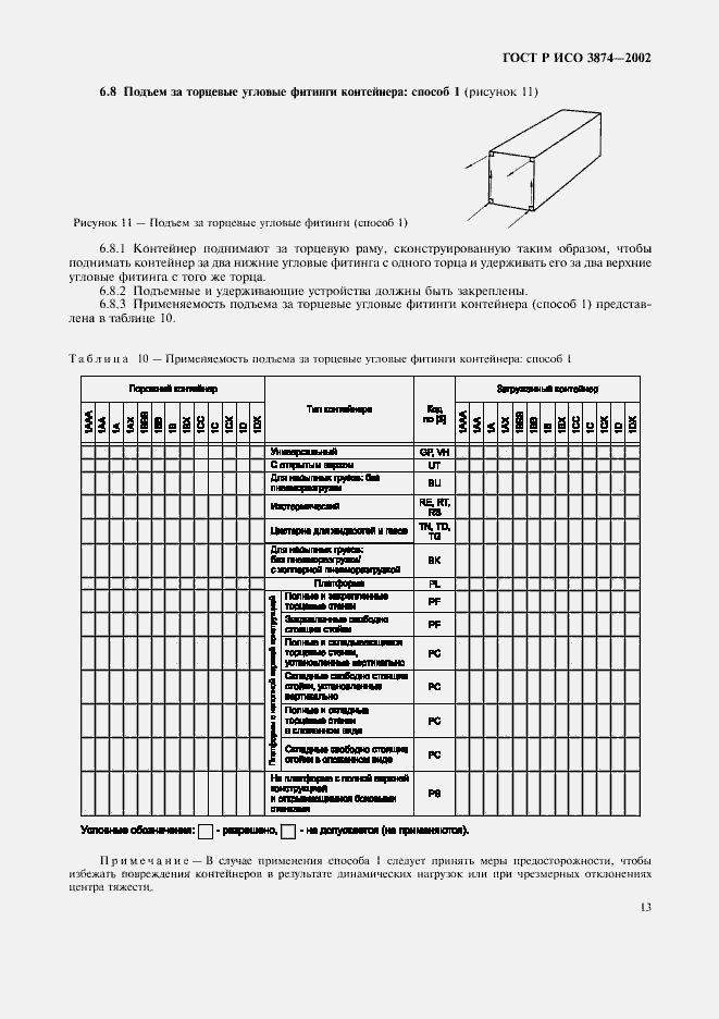 Страница 16 ГОСТ Р ИСО 3874-2002