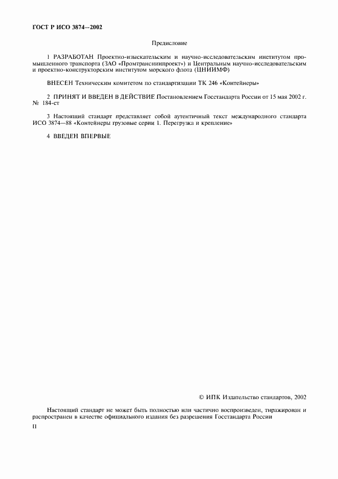 Страница 2 ГОСТ Р ИСО 3874-2002