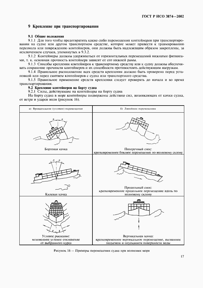 Страница 20 ГОСТ Р ИСО 3874-2002