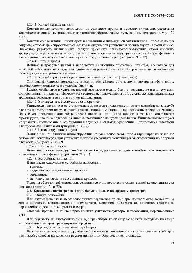 Страница 26 ГОСТ Р ИСО 3874-2002