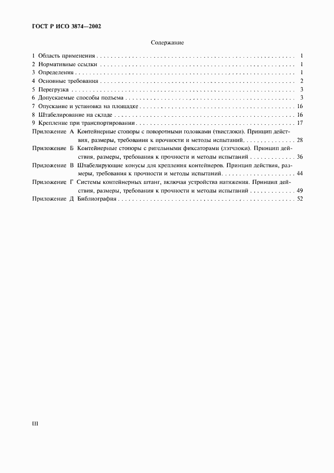 Страница 3 ГОСТ Р ИСО 3874-2002