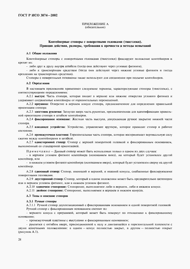 Страница 31 ГОСТ Р ИСО 3874-2002