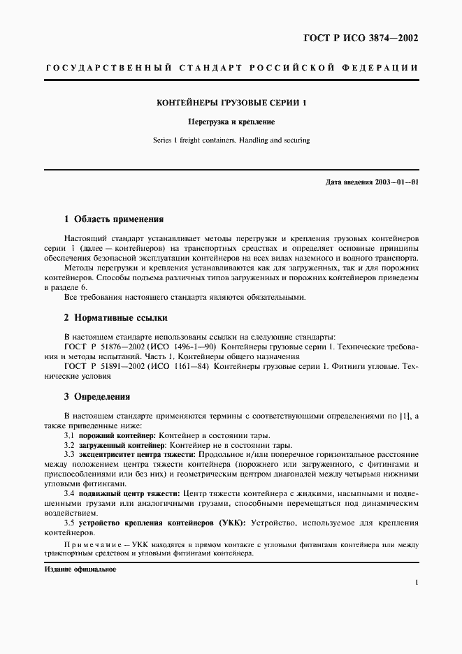 Страница 4 ГОСТ Р ИСО 3874-2002