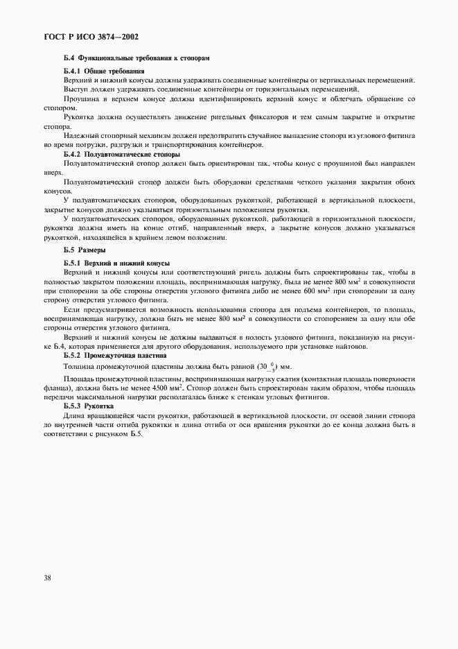 Страница 41 ГОСТ Р ИСО 3874-2002