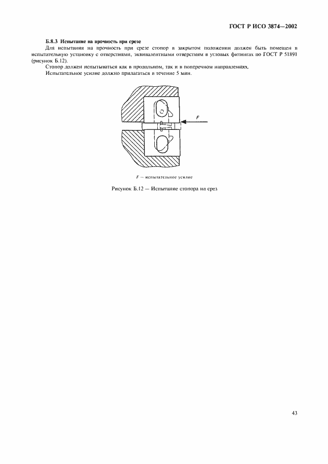 Страница 46 ГОСТ Р ИСО 3874-2002