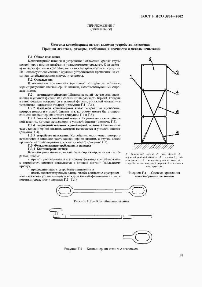 Страница 52 ГОСТ Р ИСО 3874-2002