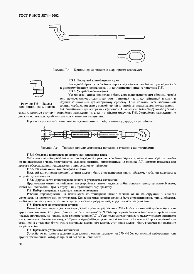Страница 53 ГОСТ Р ИСО 3874-2002