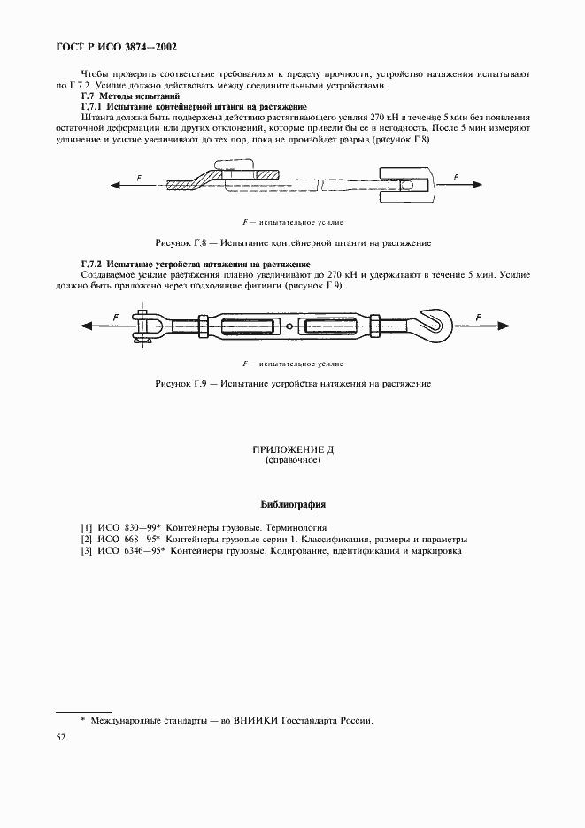 Страница 55 ГОСТ Р ИСО 3874-2002