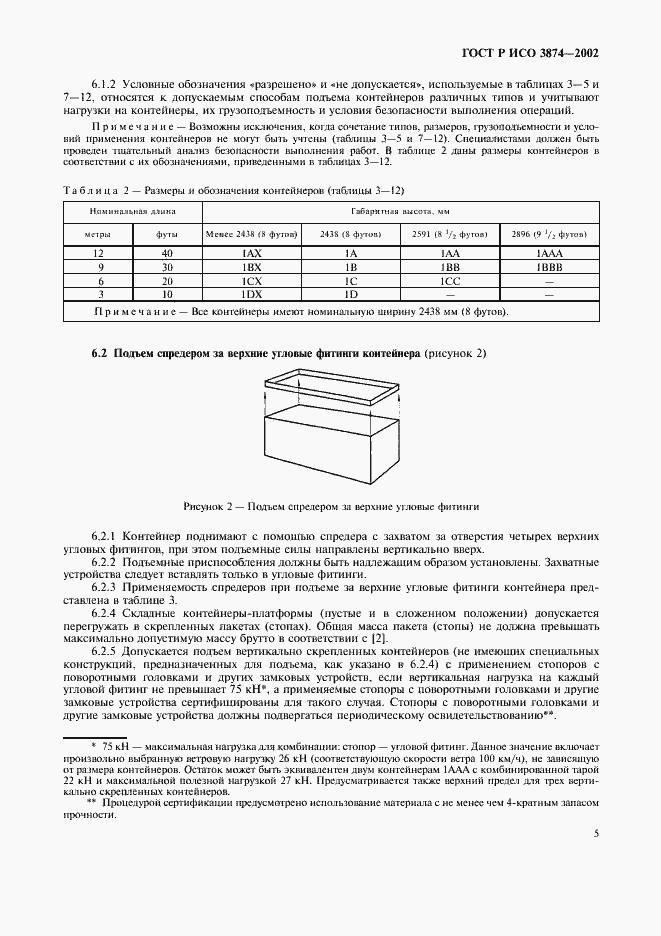 Страница 8 ГОСТ Р ИСО 3874-2002