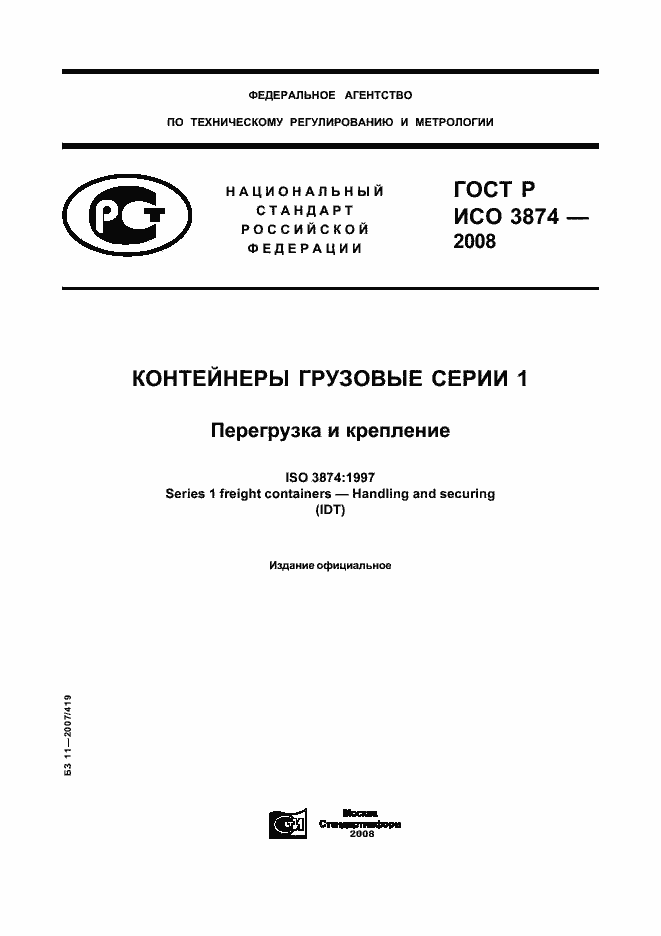Страница 1 ГОСТ Р ИСО 3874-2008