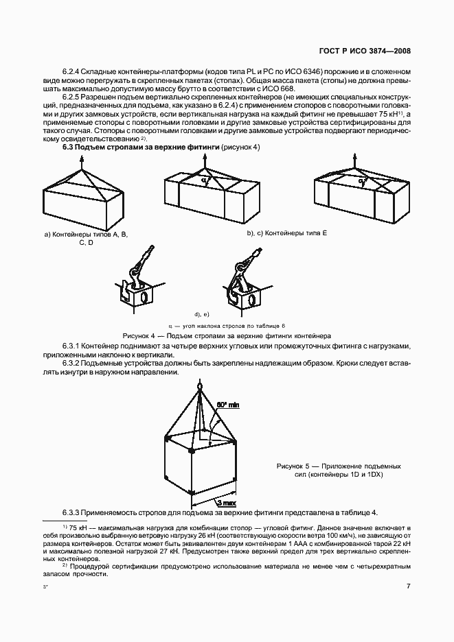 Страница 10 ГОСТ Р ИСО 3874-2008