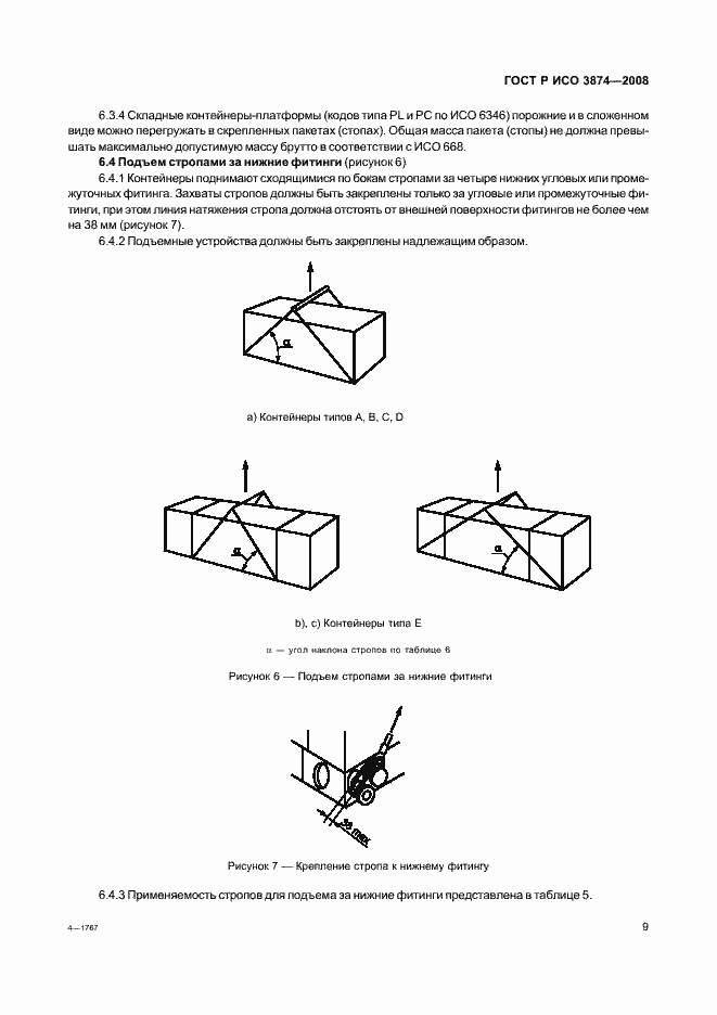 Страница 12 ГОСТ Р ИСО 3874-2008