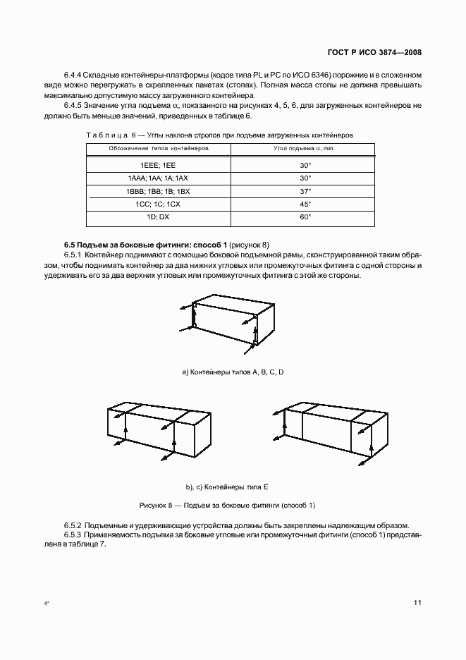 Страница 14 ГОСТ Р ИСО 3874-2008