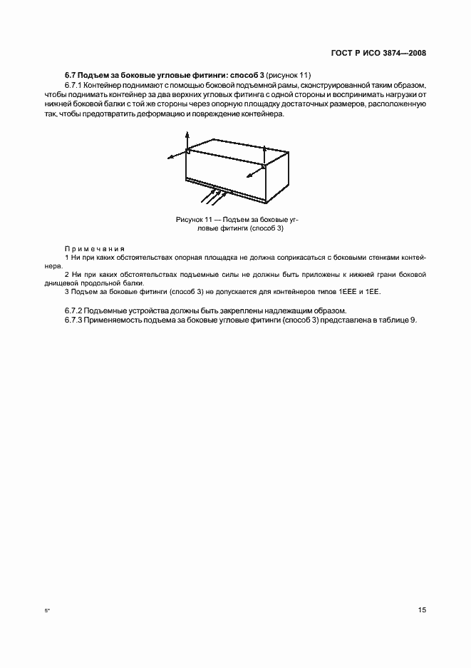 Страница 18 ГОСТ Р ИСО 3874-2008