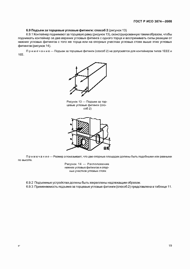 Страница 22 ГОСТ Р ИСО 3874-2008