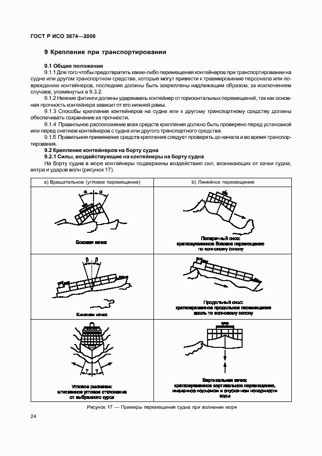 Страница 27 ГОСТ Р ИСО 3874-2008