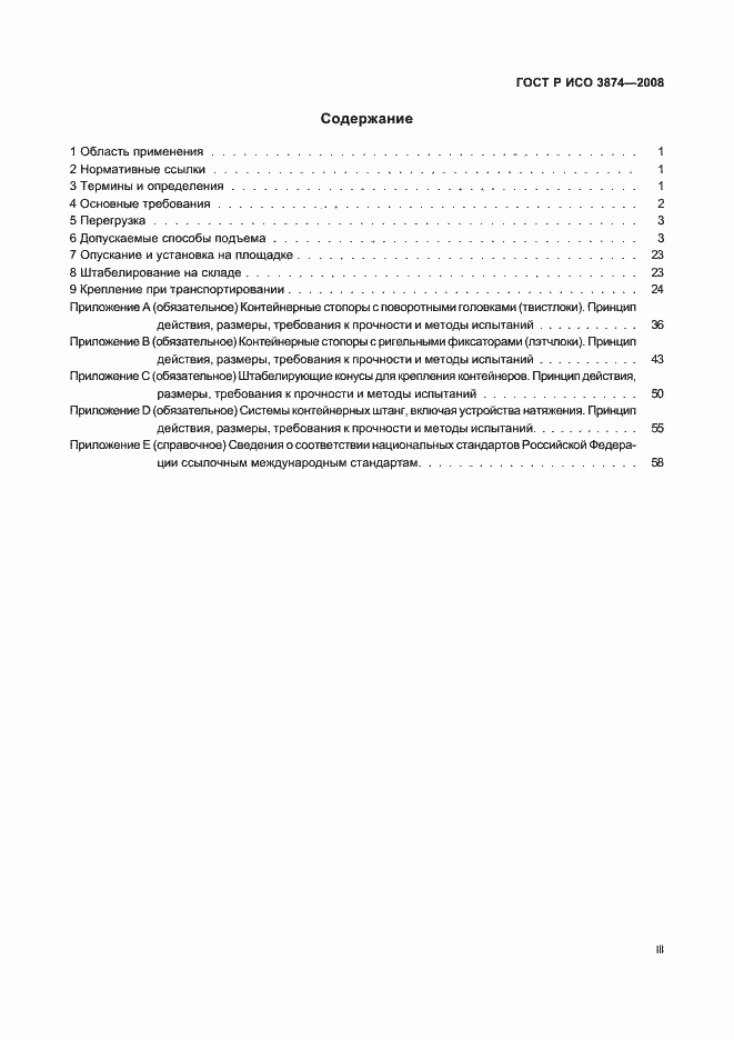 Страница 3 ГОСТ Р ИСО 3874-2008