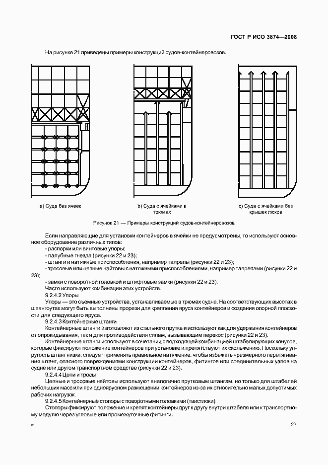 Страница 30 ГОСТ Р ИСО 3874-2008