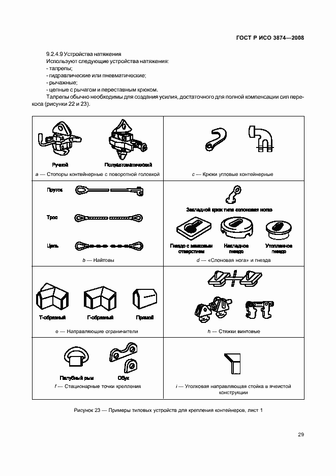 Страница 32 ГОСТ Р ИСО 3874-2008