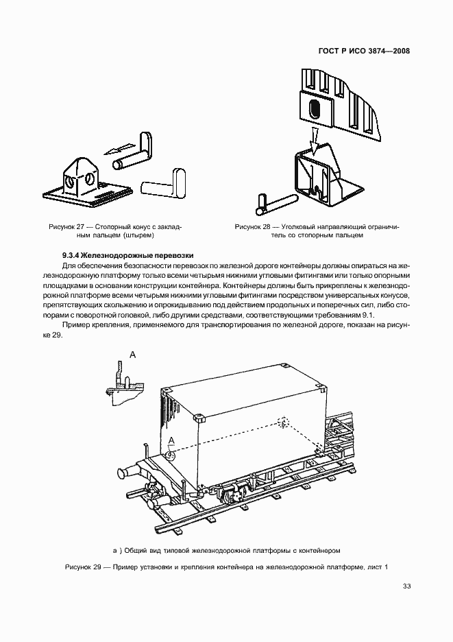 Страница 36 ГОСТ Р ИСО 3874-2008