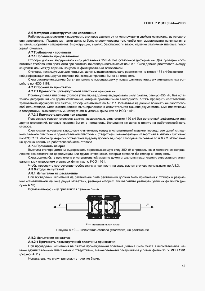 Страница 44 ГОСТ Р ИСО 3874-2008
