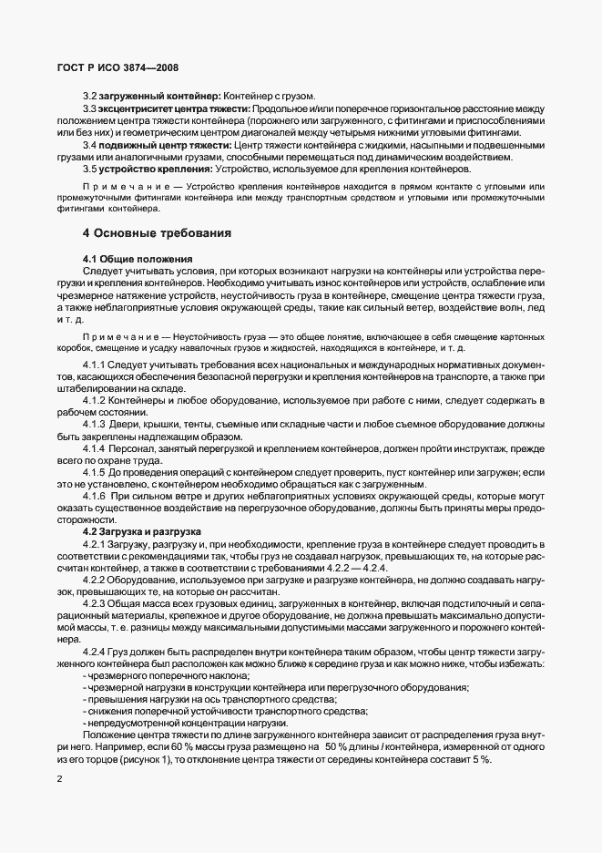 Страница 5 ГОСТ Р ИСО 3874-2008