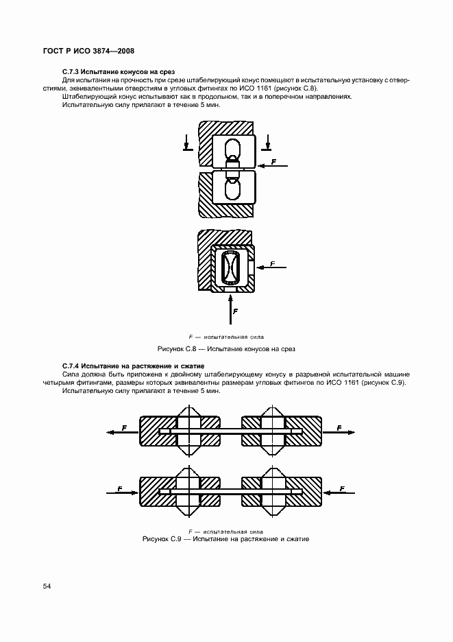 Страница 57 ГОСТ Р ИСО 3874-2008