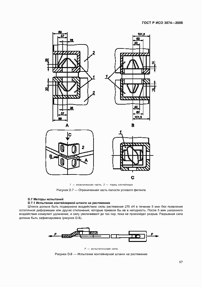 Страница 60 ГОСТ Р ИСО 3874-2008