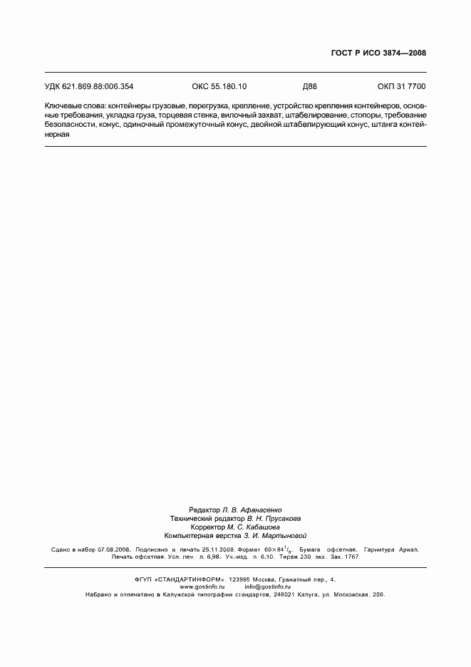 Страница 62 ГОСТ Р ИСО 3874-2008