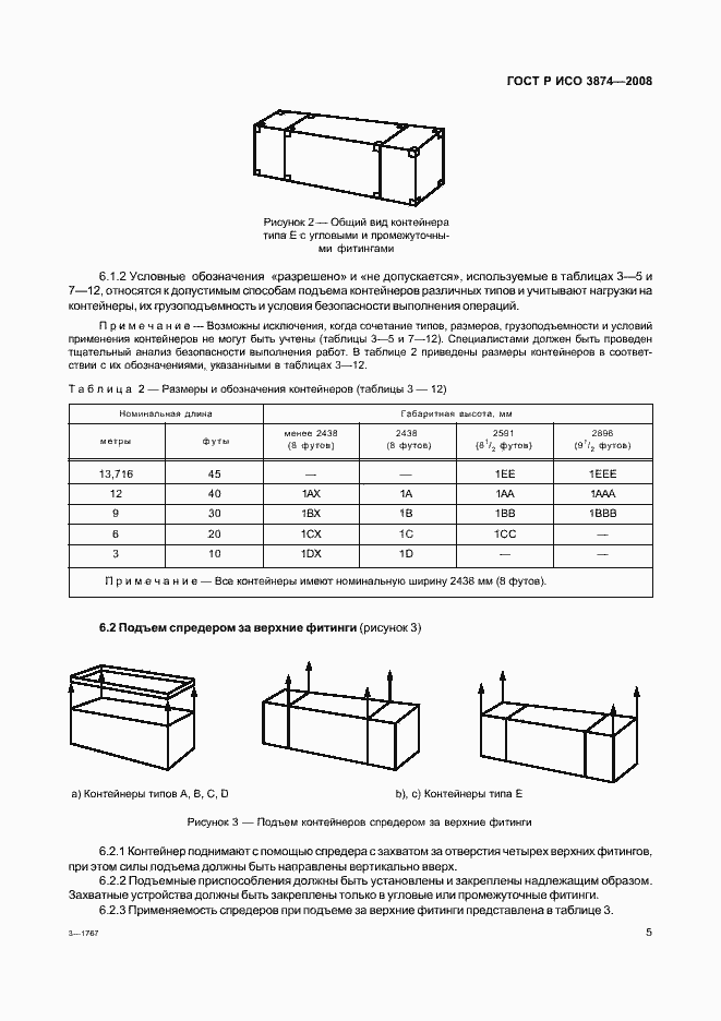 Страница 8 ГОСТ Р ИСО 3874-2008