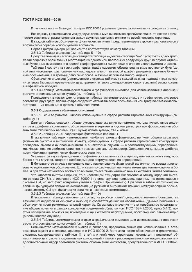 Страница 10 ГОСТ Р ИСО 3898-2016
