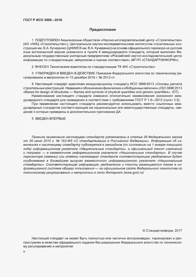 Страница 2 ГОСТ Р ИСО 3898-2016