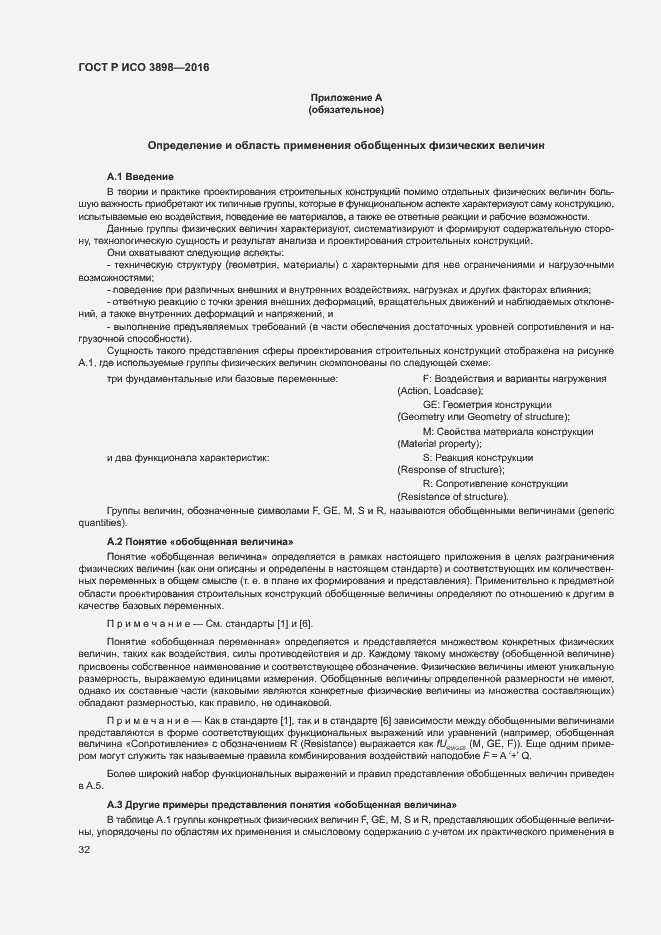 Страница 36 ГОСТ Р ИСО 3898-2016