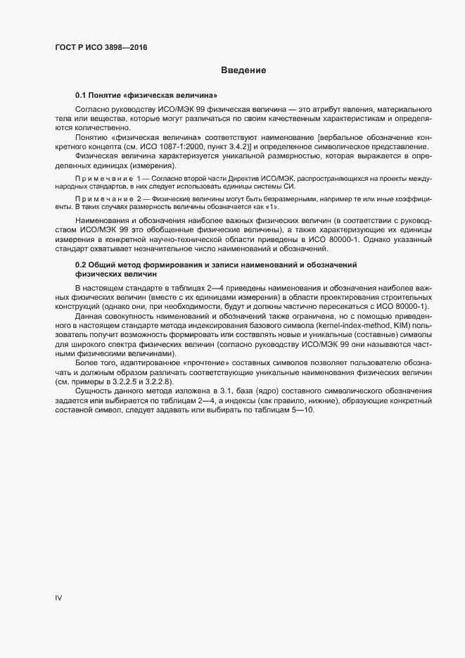 Страница 4 ГОСТ Р ИСО 3898-2016