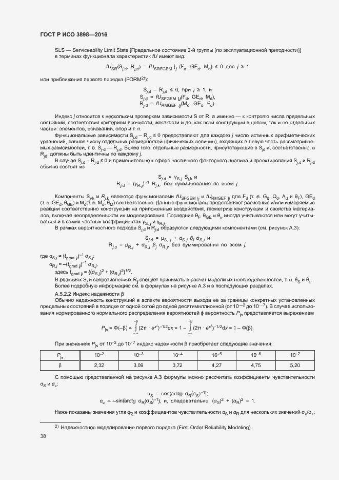 Страница 42 ГОСТ Р ИСО 3898-2016