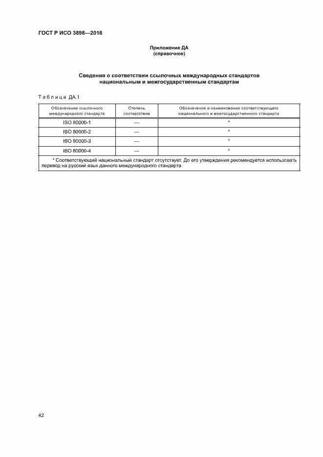 Страница 46 ГОСТ Р ИСО 3898-2016