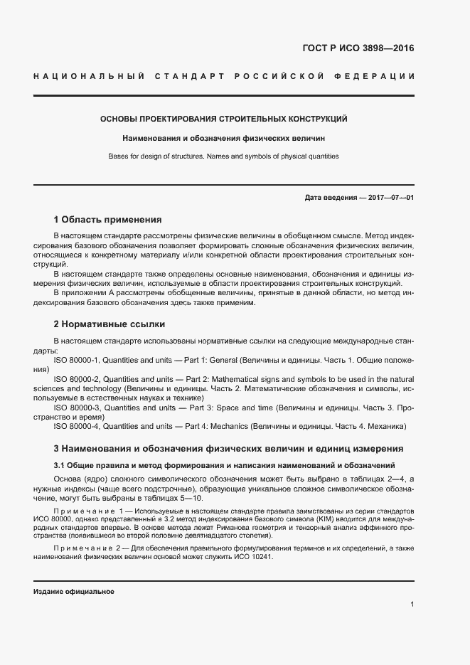 Страница 5 ГОСТ Р ИСО 3898-2016