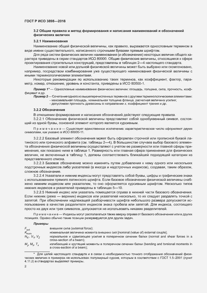 Страница 6 ГОСТ Р ИСО 3898-2016