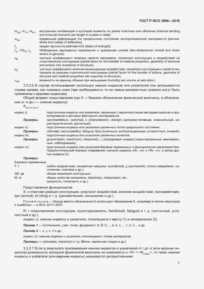 Страница 7 ГОСТ Р ИСО 3898-2016