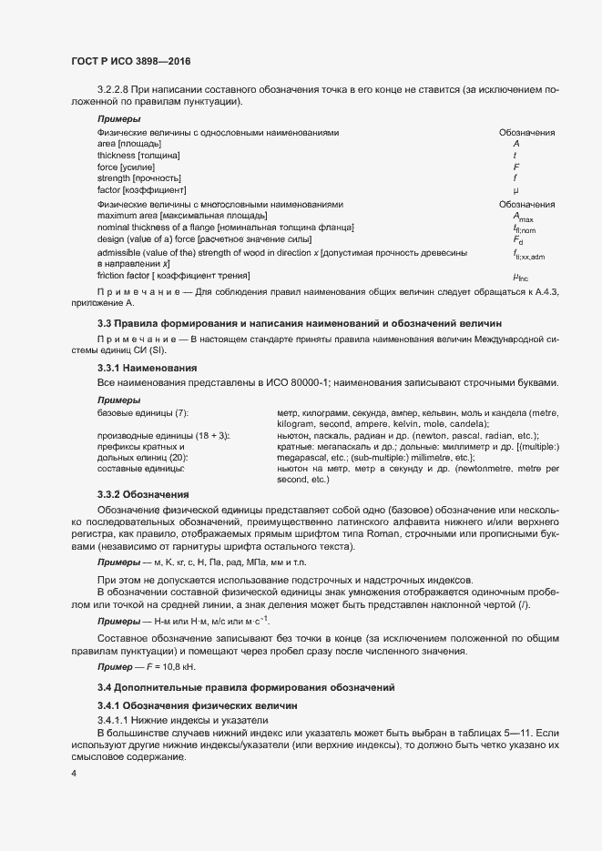 Страница 8 ГОСТ Р ИСО 3898-2016